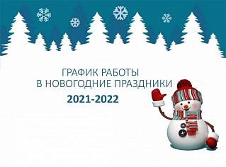 График работы в новогодние праздники 2021-2022!