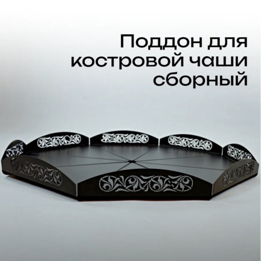 Поддон для костровой чаши